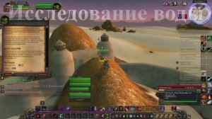 Исследование воды WoW 3.3.5