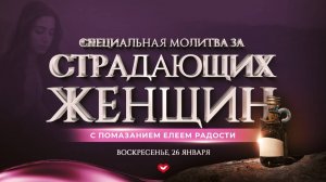 Служение Веры и Чудес 26.01.2025 в 10:00 (МСК)