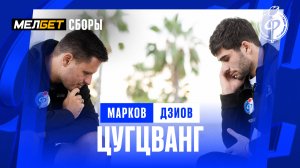 Факел-2024/2025 | Цугцванг | Марков vs Дзиов