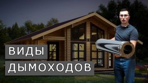 Дымоходоведенье. Часть 1 Виды дымоходов
