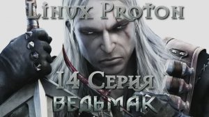 Ведьмак - 14 Серия (The Witcher - Linux Proton)