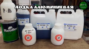 Приготовили эмали для покраски алюминиевой лодки РАЛ 5022 И 9016