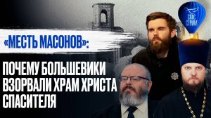 «МЕСТЬ МАСОНОВ»: ПОЧЕМУ БОЛЬШЕВИКИ ВЗОРВАЛИ ХРАМ ХРИСТА СПАСИТЕЛЯ