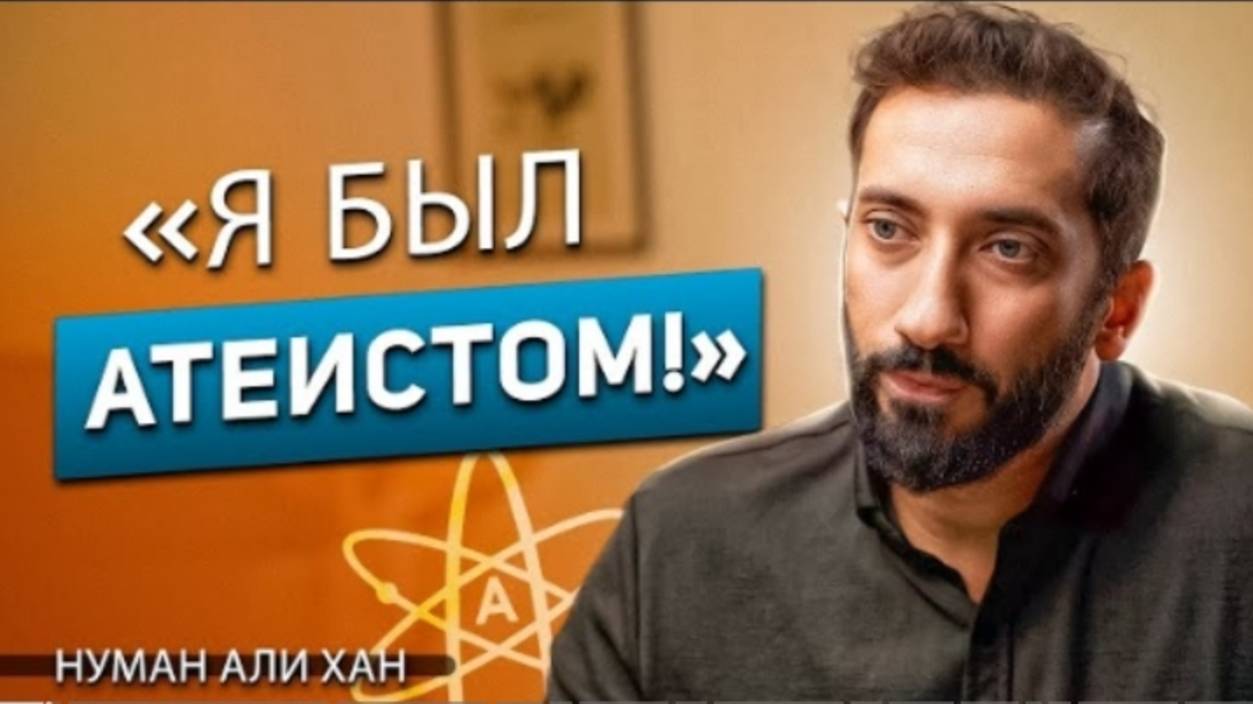 Неизвестная история жизни Нумана Али Хана! - "Я был атеистом!"
#ислам #нуманалихан