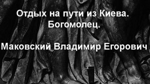 Отдых на пути из Киева. Богомолец.Маковский Владимир Егорович,описание