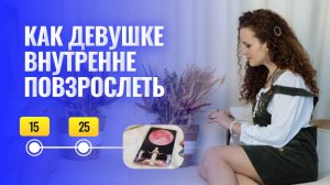 Как перестать быть инфантильной? Как девушке стать взрослой и самостоятельной личностью?