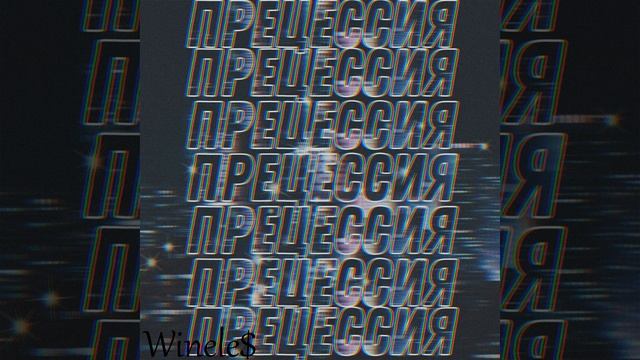 ПРЕЦЕССИЯ