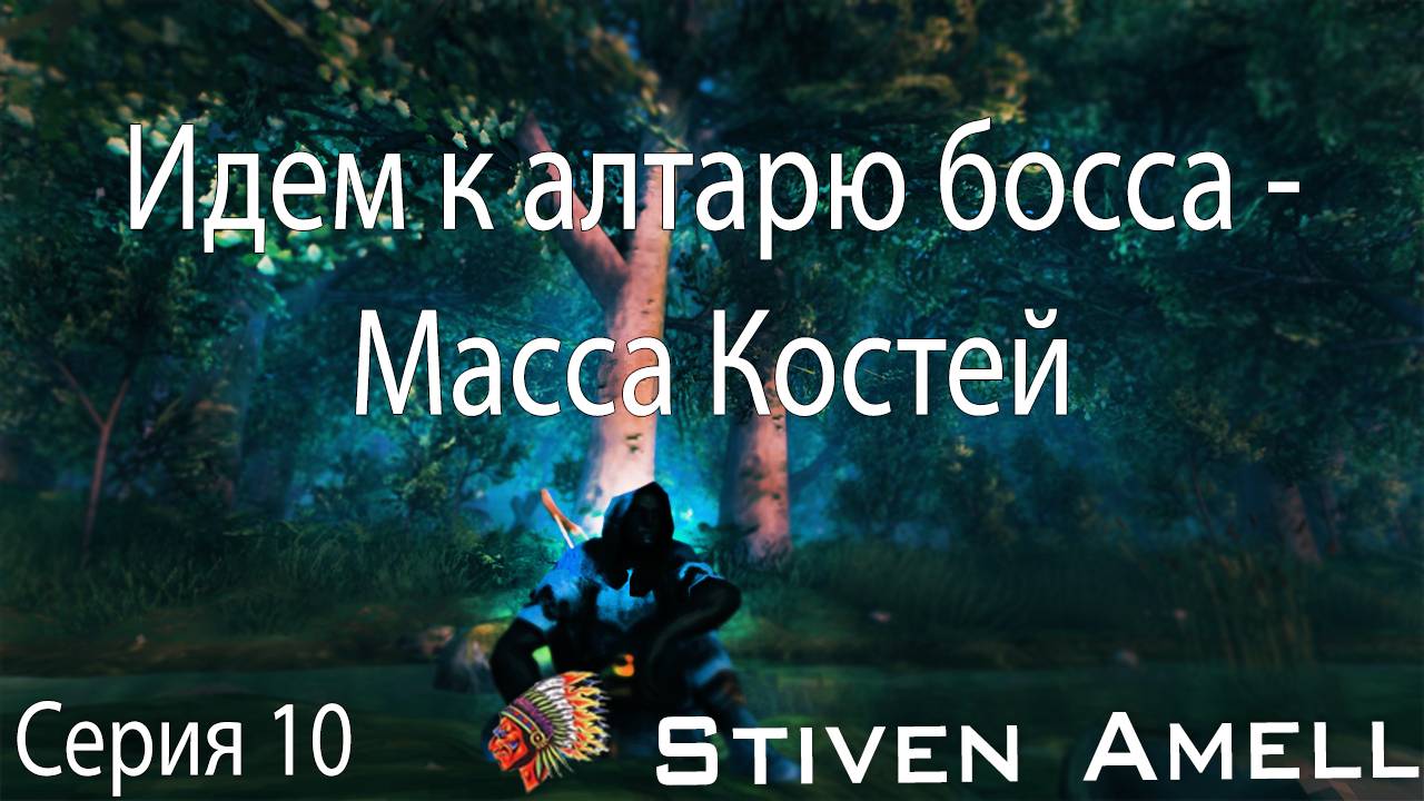 Valheim. Биом Болота, иду к алтарю босса. Серия 11