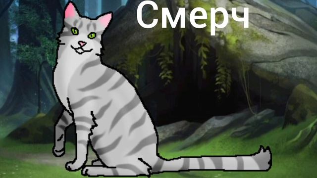 Коты воители, Разлом(2) смотреть онлайн