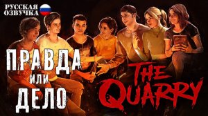 03. Прохождение The Quarry | Глава 2. Правда или дело