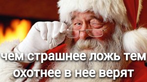 чем страшнее ложь тем охотнее в нее верят