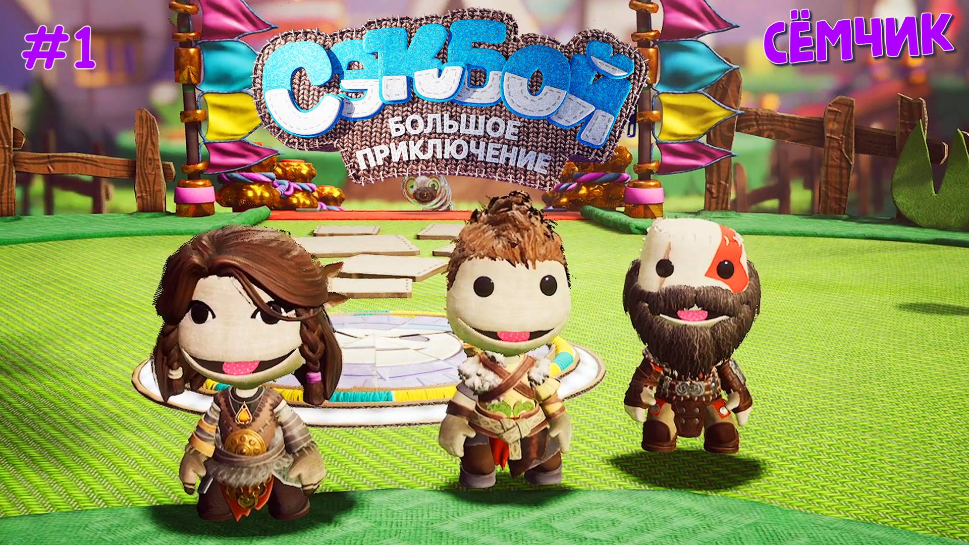 СТАЛИ ГЕРОЯМИ God of War в игре Sackboy (Сэкбой) Большое приключение 🤣 ИГРАЮ с МАМОЙ и ПАПОЙ 👪