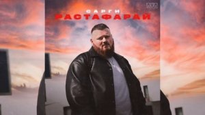 САРГИ - Растафарай | Премьера трека, 2024