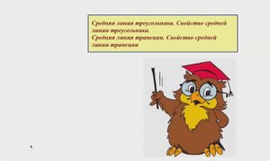 Средняя линия треугольника. Средняя линия трапеции