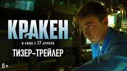 Кракен - Трейлер 2025