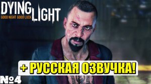 РУССКАЯ ОЗВУЧКА! Dying Light - Прохождение. Часть №4. #dyinglight #стрим #playkingames