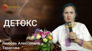 ДЕТОКС | Любовь Алексеевна Тарасова