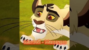 Кто ты из Короля льва по имени 2 часть