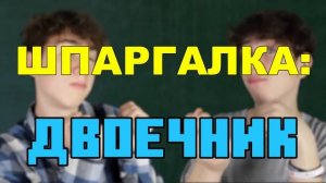 ОТЛИЧНИК VS ДВОЕЧНИК 3 / отличник против двоечника