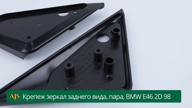 Крепеж зеркал заднего вида, пара, BMW E46 2D 98 смотреть онлайн
