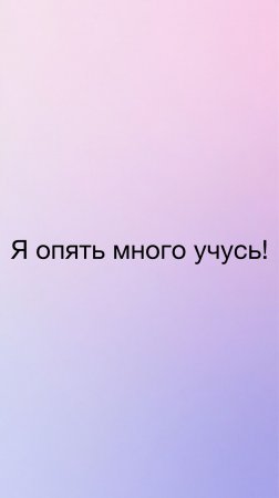 Незаметно для себя, я опять много учусь.