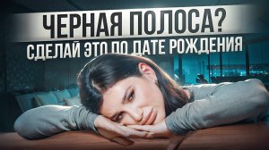 ЭТО МЕШАЕТ вам БЫТЬ СЧАСТЛИВОЙ! Как знание даты рождения поможет изменить вашу жизнь?