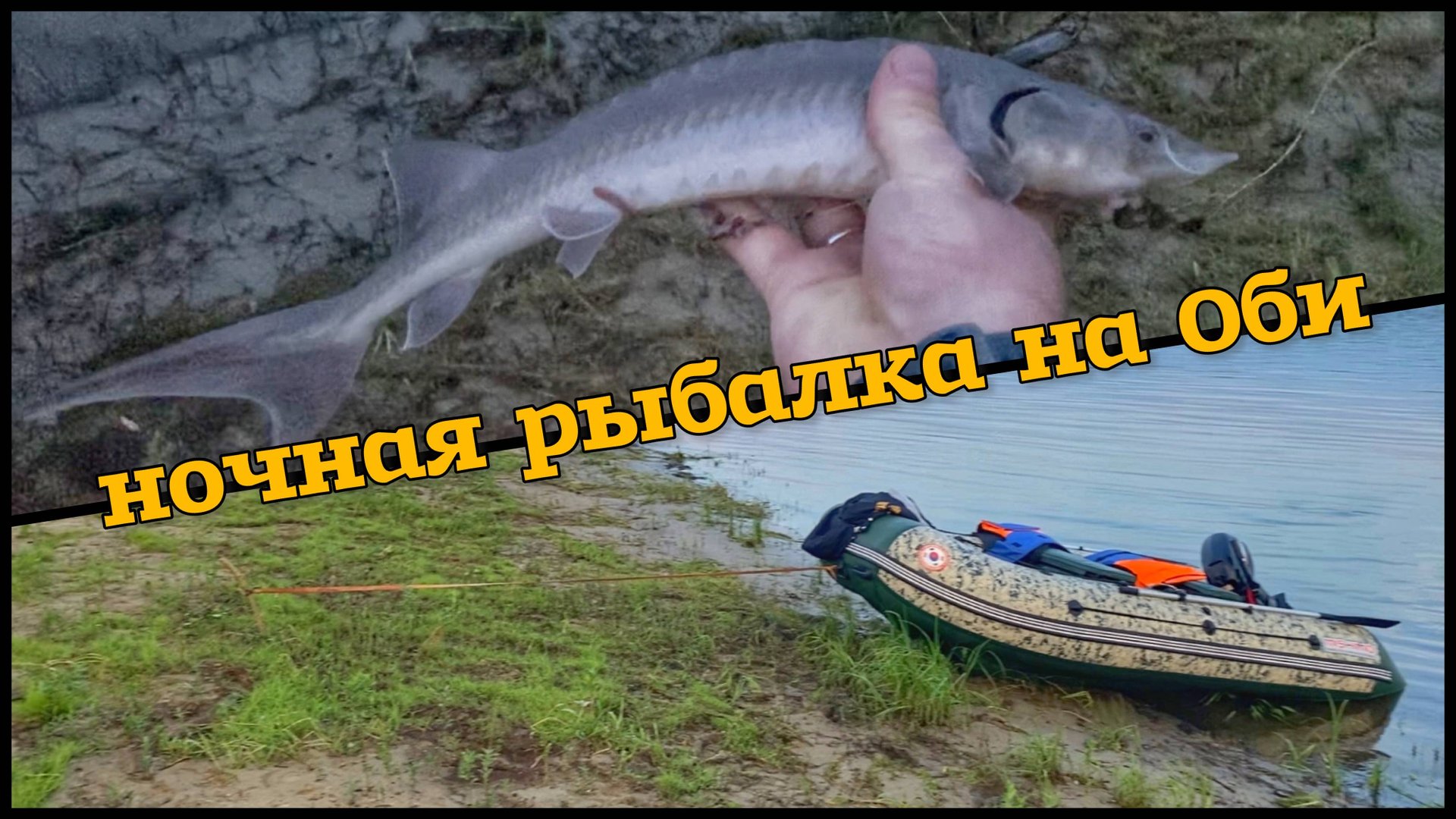 ночная рыбалка на донки на Оби смотреть онлайн