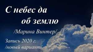 С небес да об землю /Марина Винтер. Запись 2020 г./
