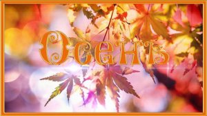 золотая-осень