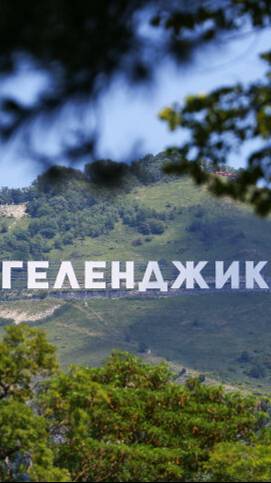Геленджик. Дивноморском. Жизнь. смотреть онлайн