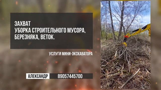 Мини экскаватор. Планировка участка, копка траншей, бурение лунок, монтаж свай, захват, корчевание. смотреть онлайн