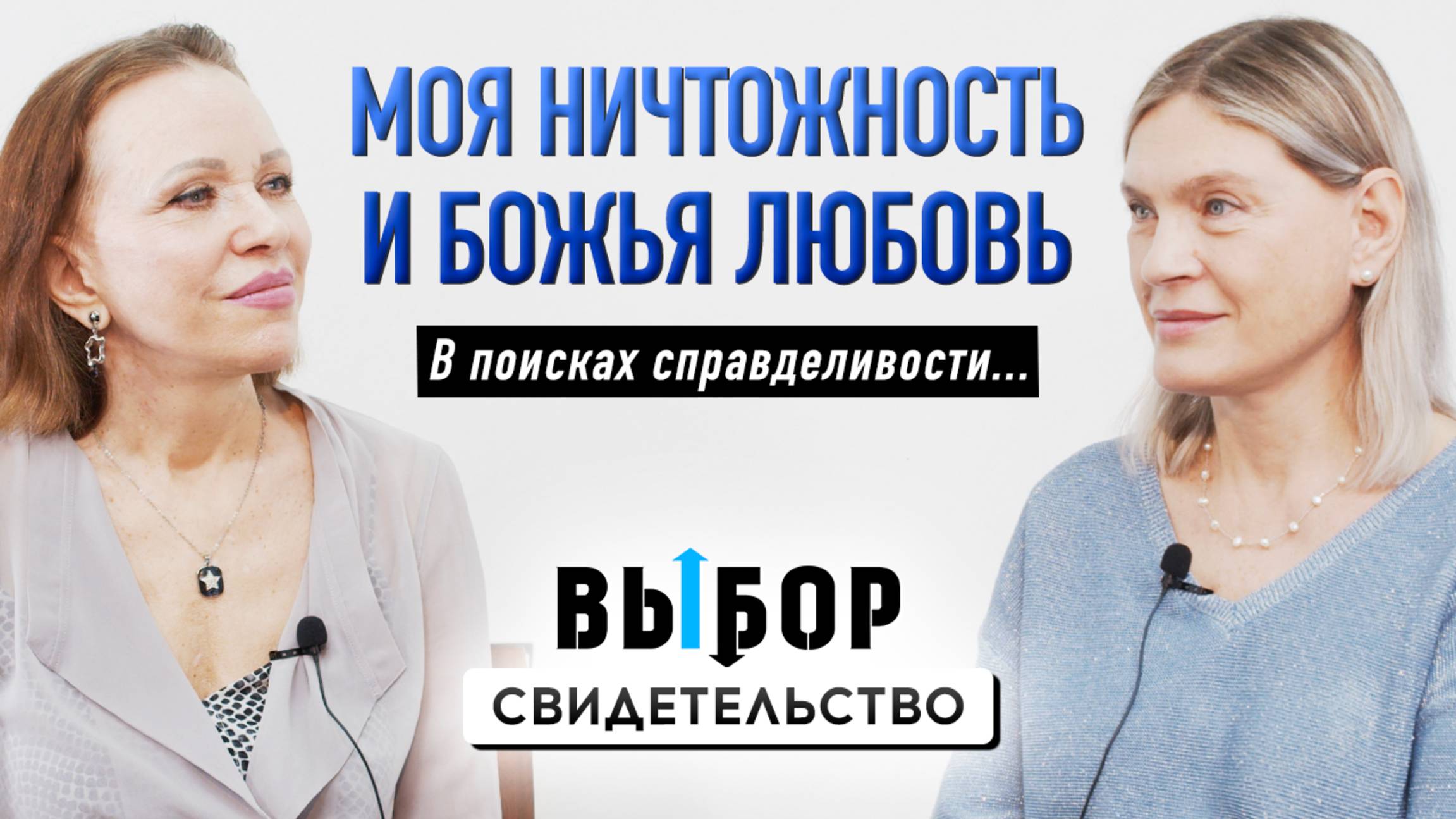 О службе в армии, онкологии и слезах покаяния | свидетельство Ольга Осипова | Выбор Студия РХР