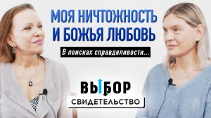 О службе в армии, онкологии и слезах покаяния | свидетельство Ольга Осипова | Выбор Студия РХР