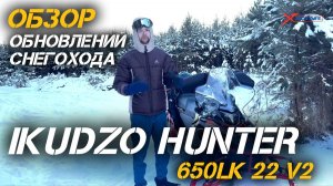 Обзор снегохода и обновлений версии 2.0 - IKUDZO HUNTER 650LK 22 V2 в X-MOTORS