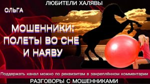 ОЛЬГА. ПОЛЕТЫ ВО СНЕ И НАЯВУ | ТЕЛЕФОННЫЕ МОШЕННИКИ