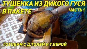 Тушенка из дикого гуся в пакете. Готовим с д.Толей и т.Верой