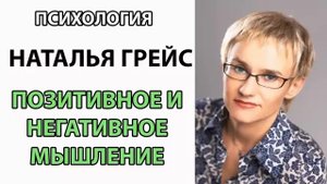 Позитивное и негативное мышление Наталья Грейс