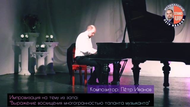 "Выражение восхищения многогранностью таланта музыканта" композитор Пётр Иванов #pianoimprovisation