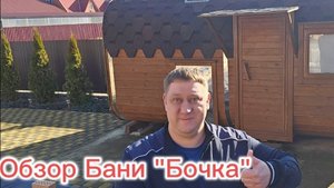 ОБЗОР БАНИ "БОЧКА"✨️