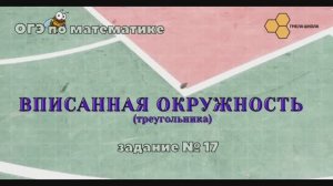 Вписанная окружность (треугольника)