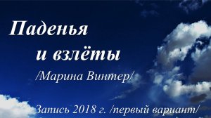 Паденья и взлёты /Марина Винтер. Запись 2018 г./