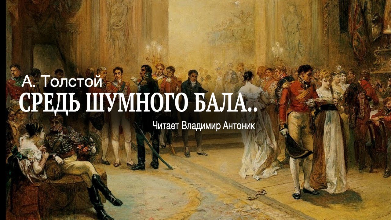 А.К.Толстой. «Средь шумного бала...». Стихотворение. Читает Владимир Антоник