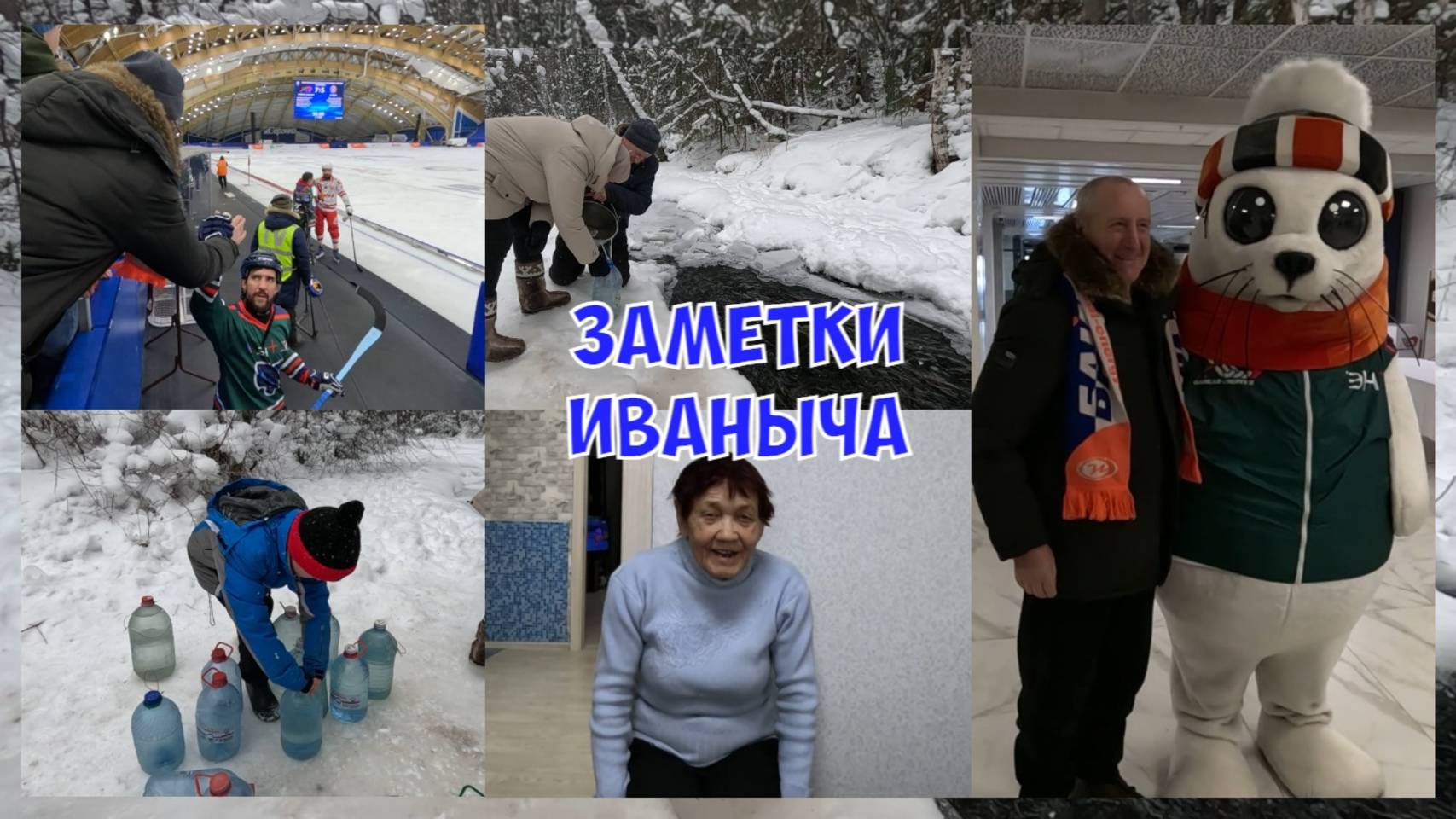 Хоккей с мячом и Крещенская вода