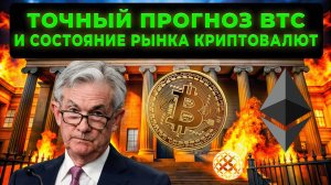 СОСТОЯНИЕ РЫНКА КРИПТОВАЛЮТ И ТОЧНЫЙ ПРОГНОЗ БИТКОИН ЦЕНЫ!