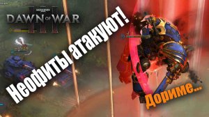 Креативные любители Астартес: Dawn of War 3