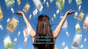 Активизация денежного потока - сеанс Рейки Иггдрасиль
