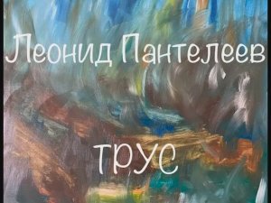 Леонид Пантелеев "Трус"