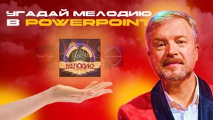 Шаблон-презентация "Угадай мелодию" в PowerPoint | Обзор | Игры в PowerPoint