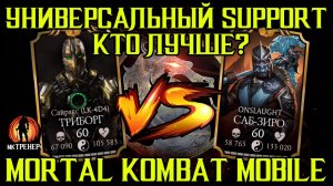 КТО ЛУЧШЕ КАК УНИВЕРСАЛЬНЫЙ SUPPORT В МОРТАЛ КОМБАТ МОБАЙЛ