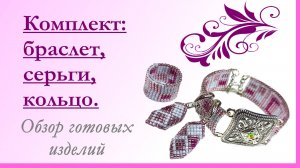 Серьги и кольцо к браслету. #мари_искусница #украшения_своими_руками